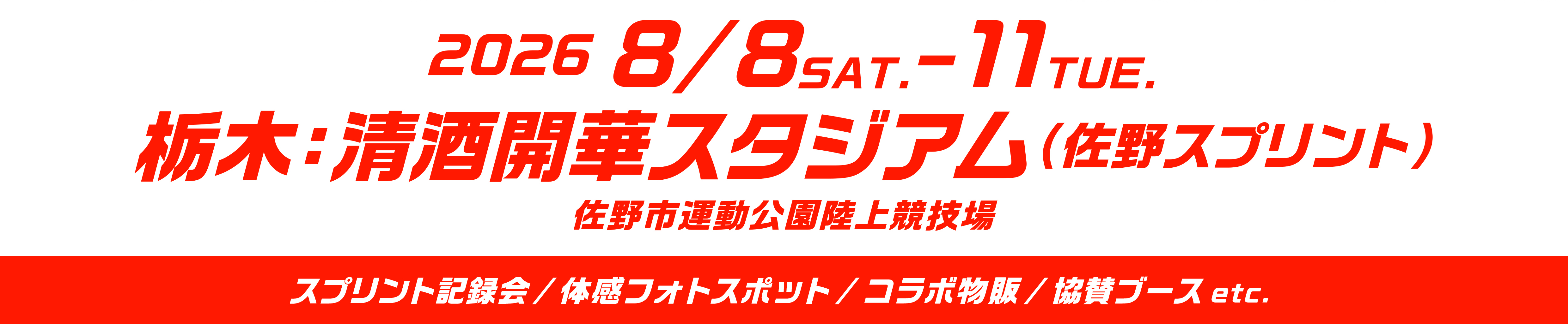佐野スプリント（グランプリ）8/9〜11 栃木会場